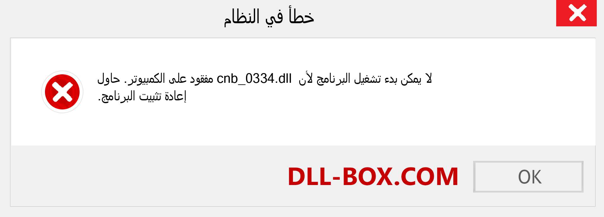 ملف cnb_0334.dll مفقود ؟. التنزيل لنظام التشغيل Windows 7 و 8 و 10 - إصلاح خطأ cnb_0334 dll المفقود على Windows والصور والصور