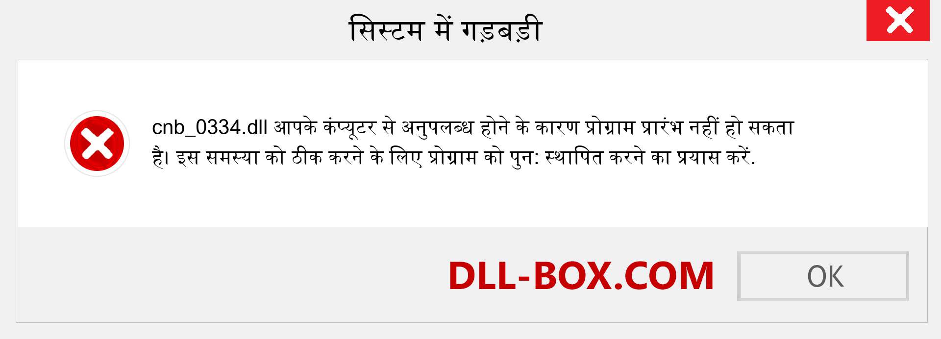 cnb_0334.dll फ़ाइल गुम है?. विंडोज 7, 8, 10 के लिए डाउनलोड करें - विंडोज, फोटो, इमेज पर cnb_0334 dll मिसिंग एरर को ठीक करें