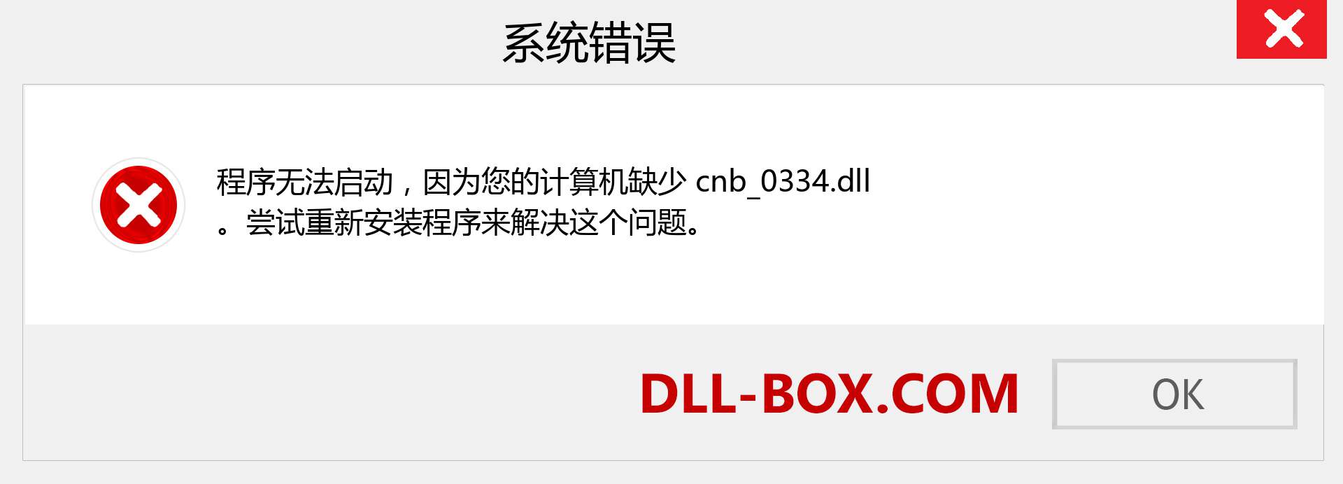 cnb_0334.dll 文件丢失？。 适用于 Windows 7、8、10 的下载 - 修复 Windows、照片、图像上的 cnb_0334 dll 丢失错误